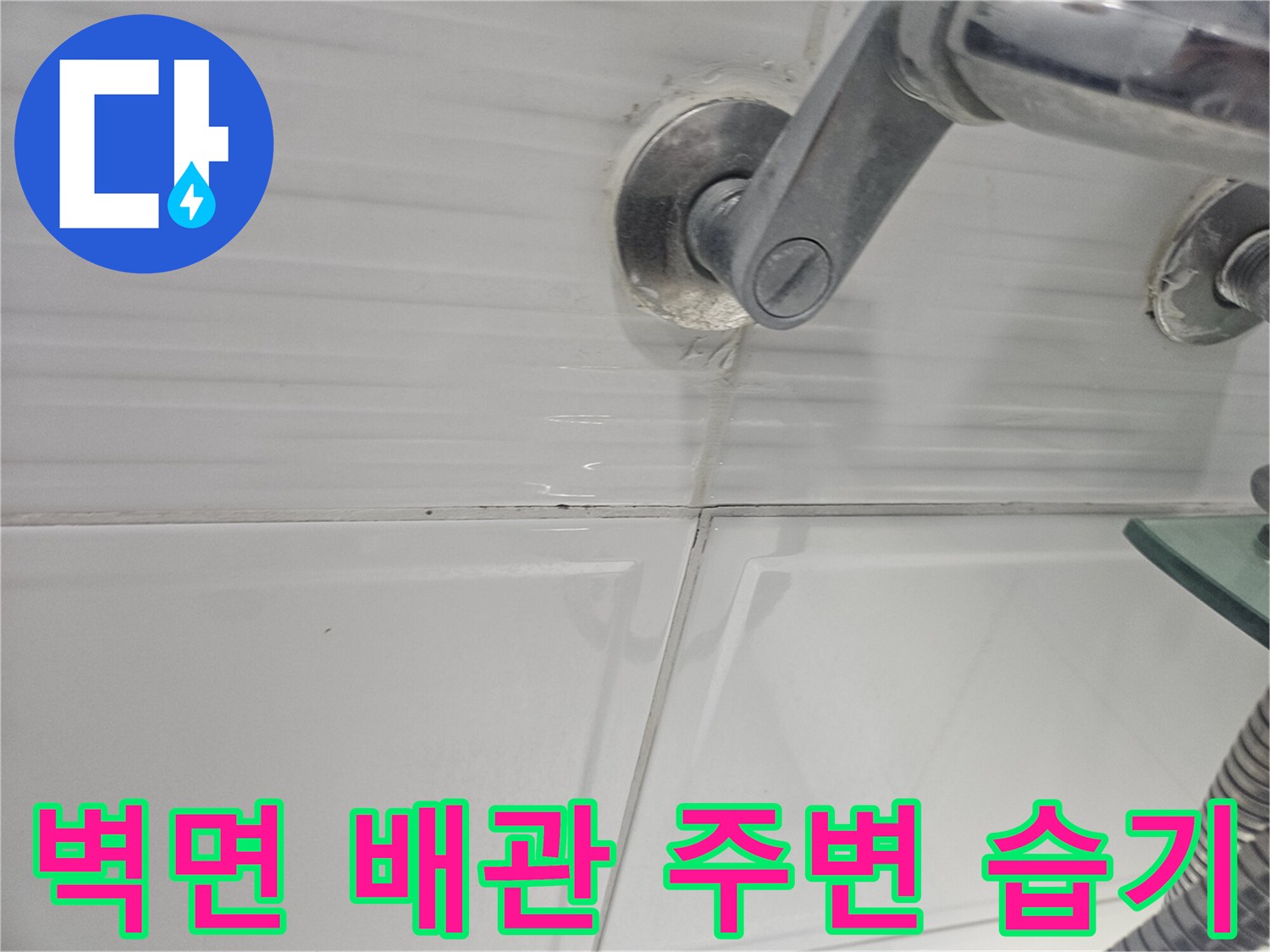 세면대 수전 설치 부위의 타일 변색 상태
