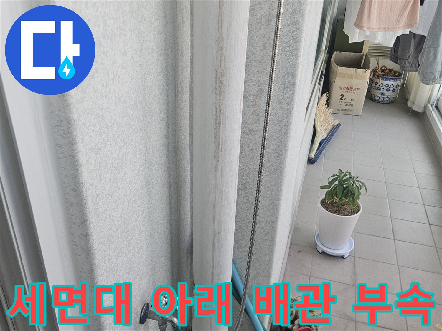 세면대 하단 밸브와 배관이 연결된 금속 및 플라스틱 부품 사진