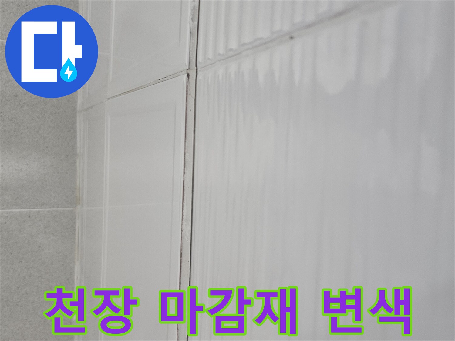 습기 침투로 인해 색이 변한 천장 마감재 표면