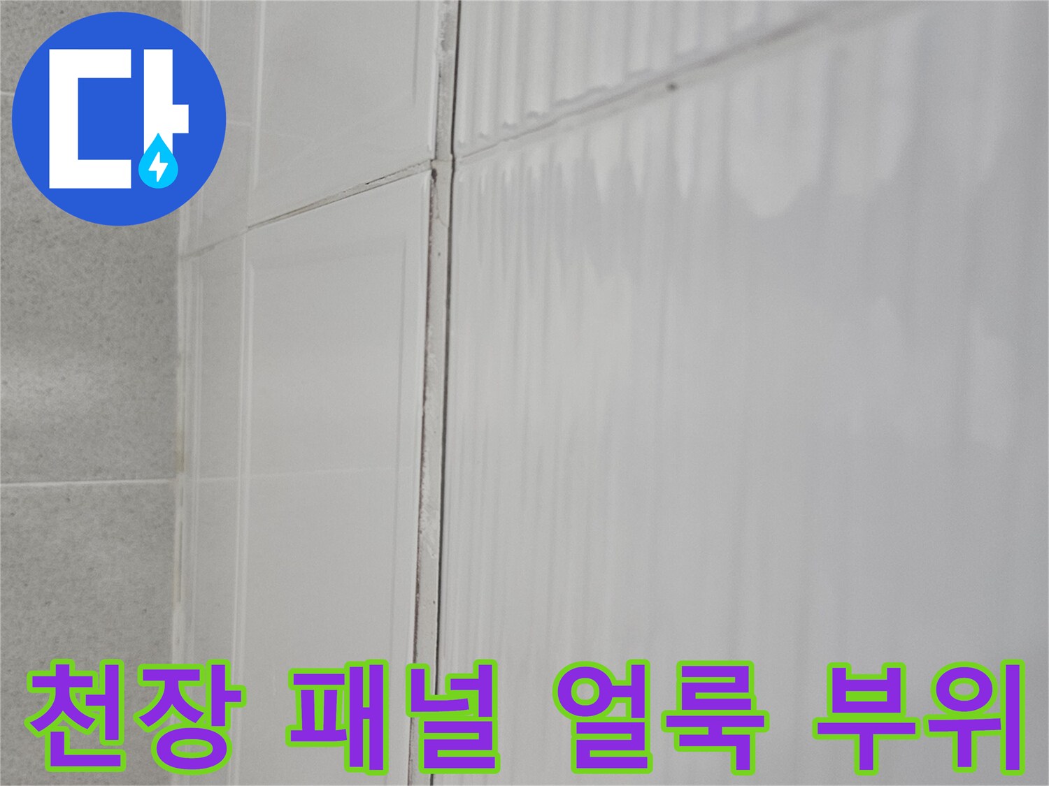 습기로 인해 변색된 천장 마감재의 이음새 부분