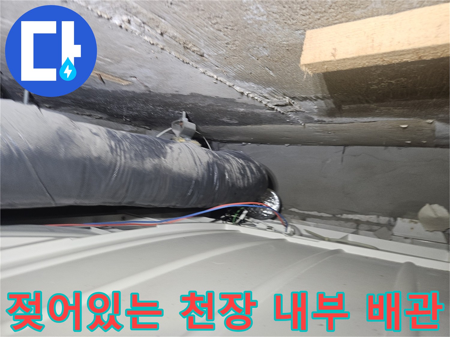 습기로 인해 변색된 천장 콘크리트와 배관 부위