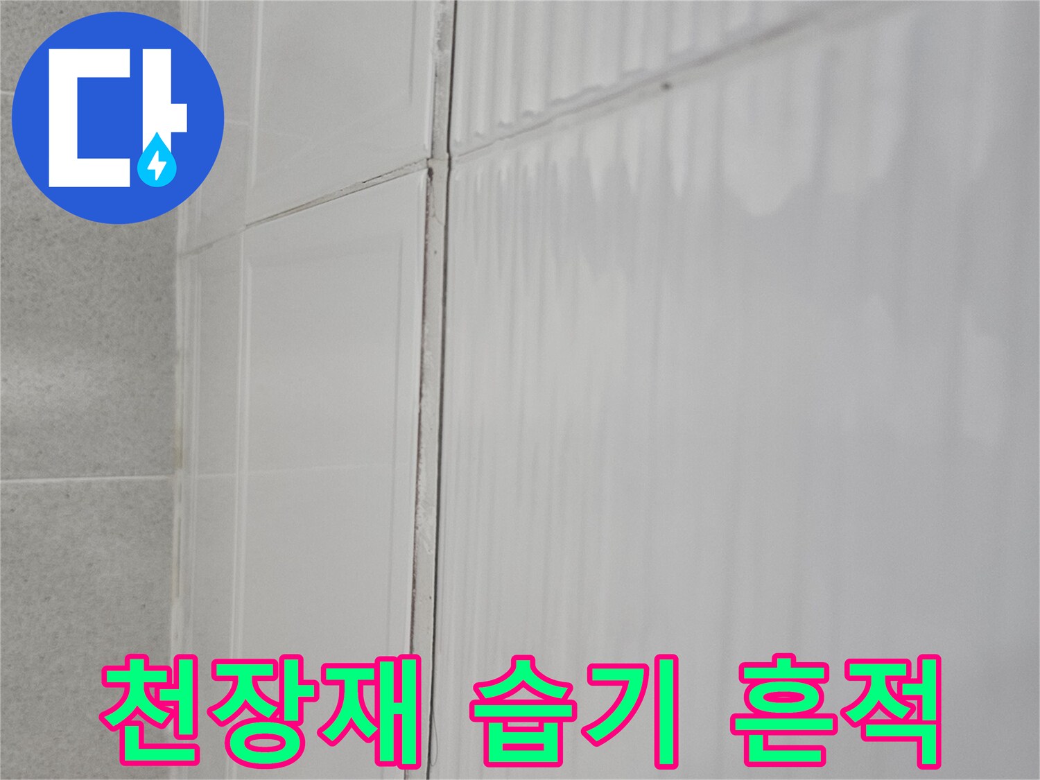 습기로 인해 변색된 화장실 천장 판넬 경계면