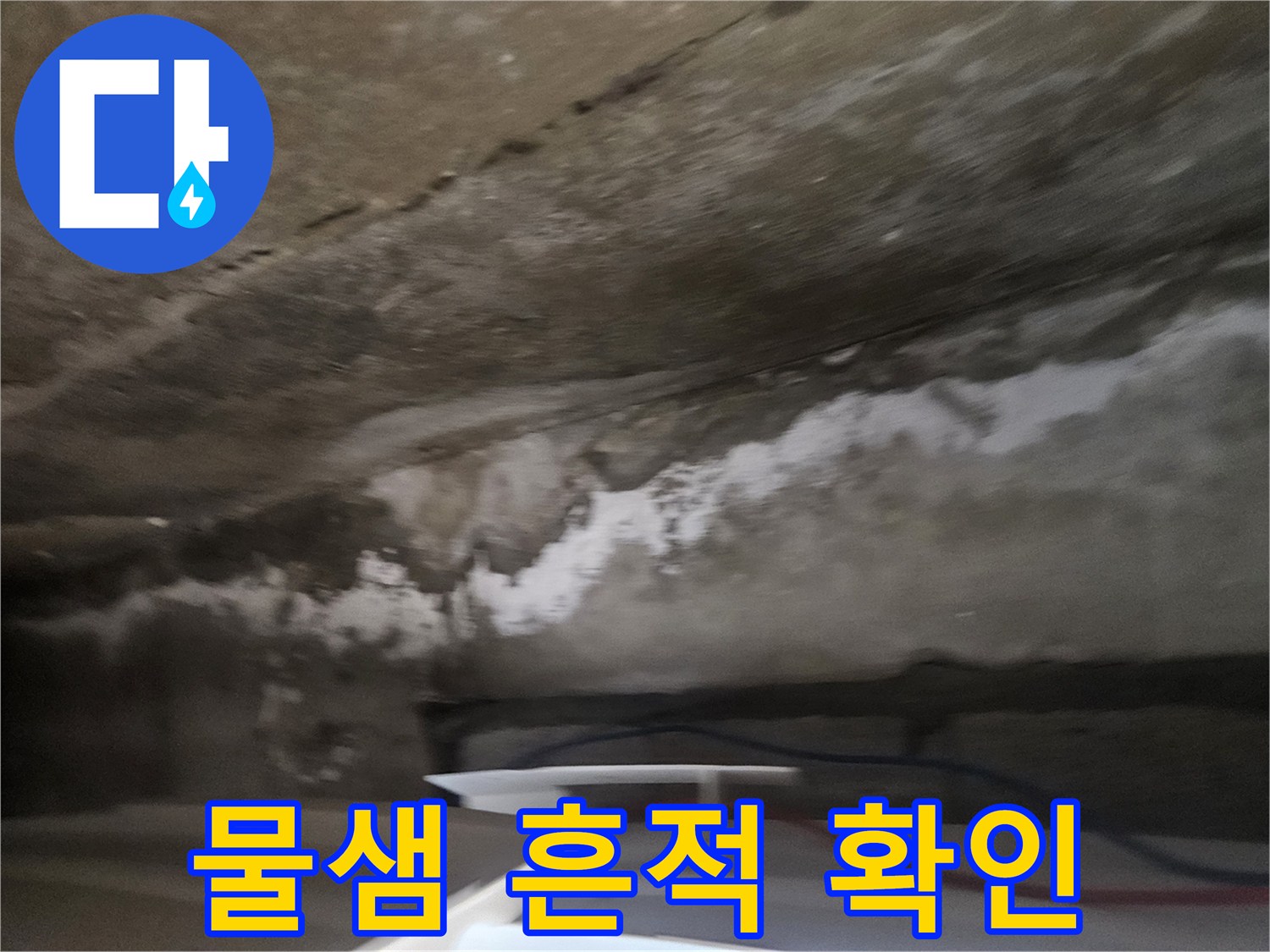 아래층-천장에-발생한-누수-흔적-사진