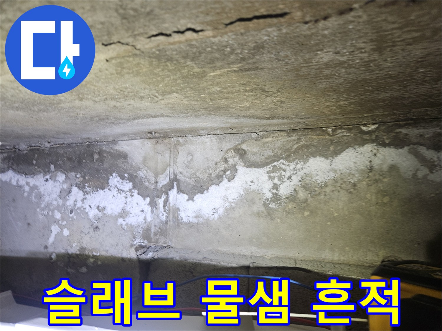 아파트-천장-콘크리트-부식-및-물샘-흔적