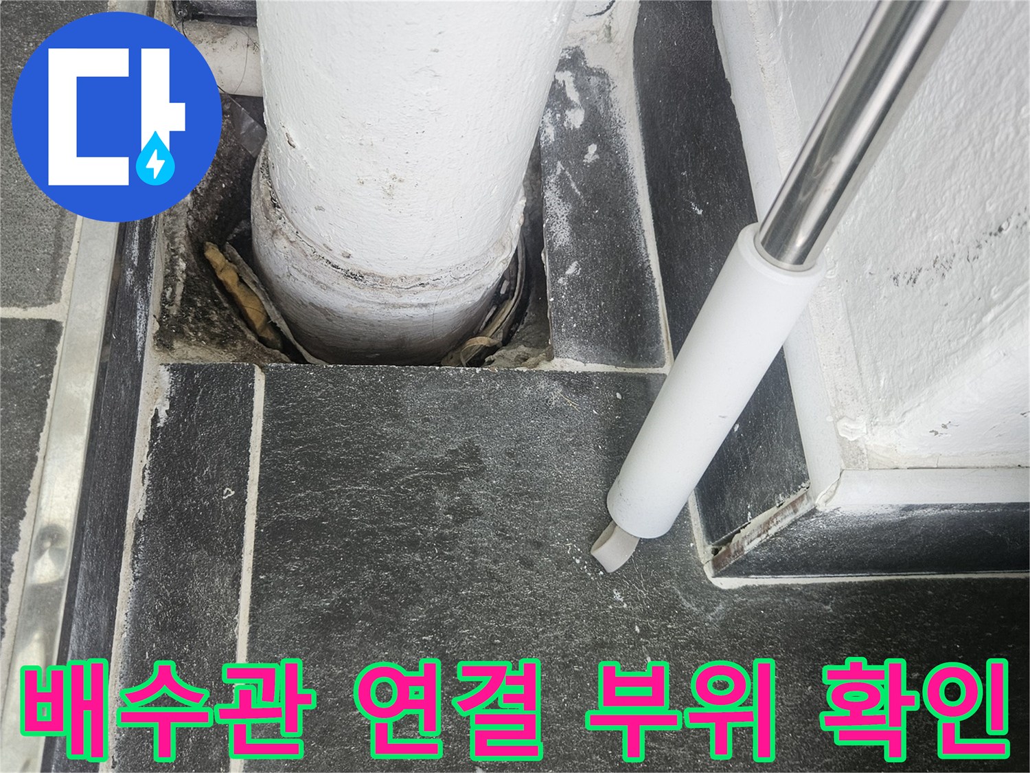 어두운 색 타일과 흰색 배관의 접합부 상태