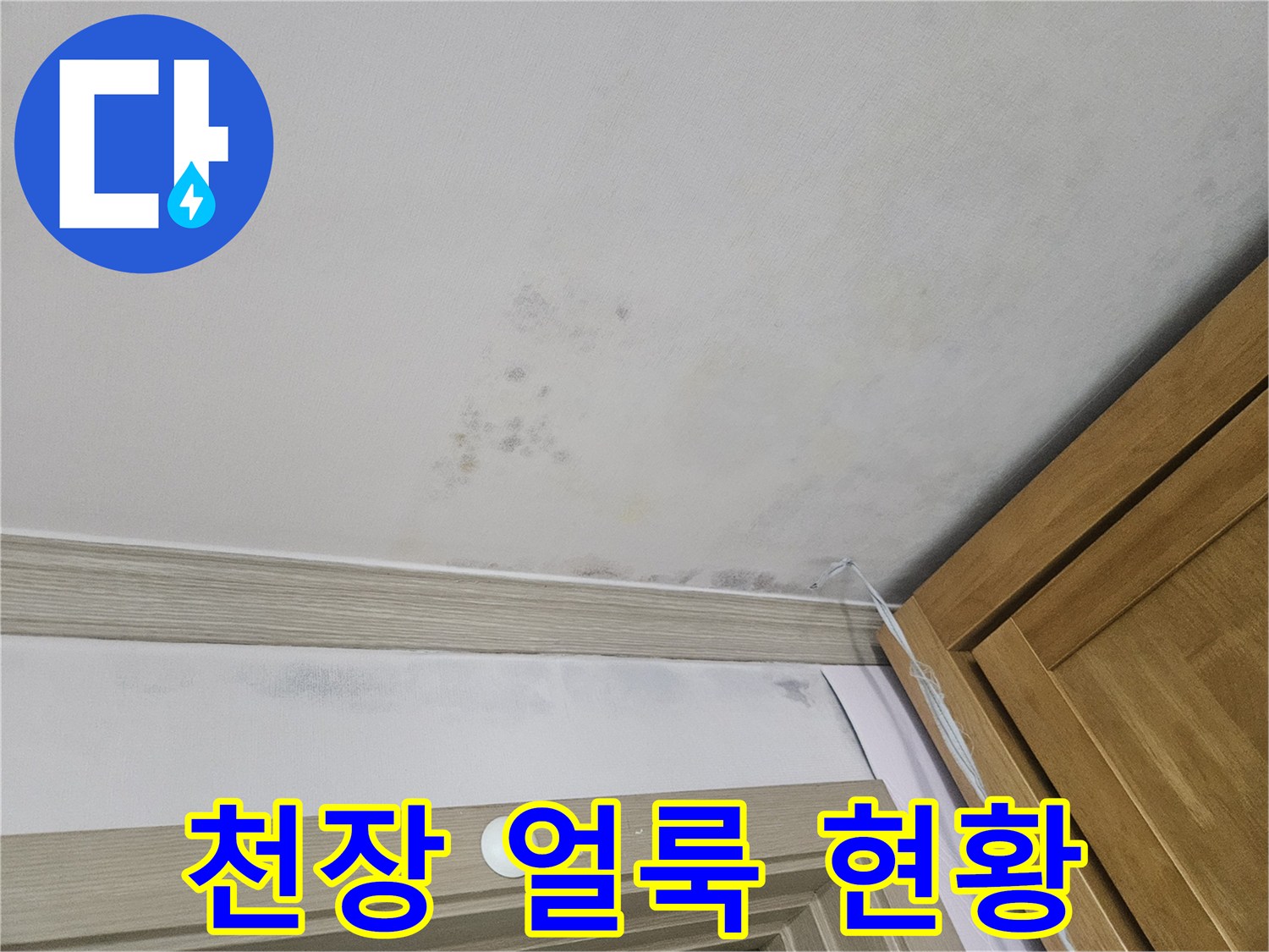 연수구 아파트 안방 천장의 누수 얼룩과 변색 상태