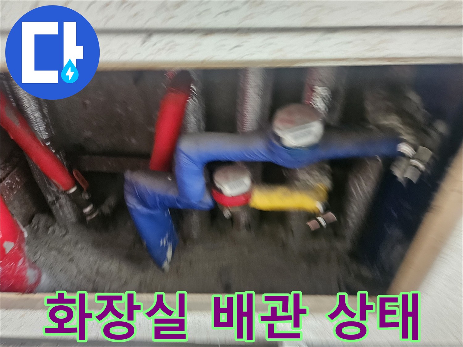 연수구 화장실 내부-배관 및 연결 부위 점검 모습