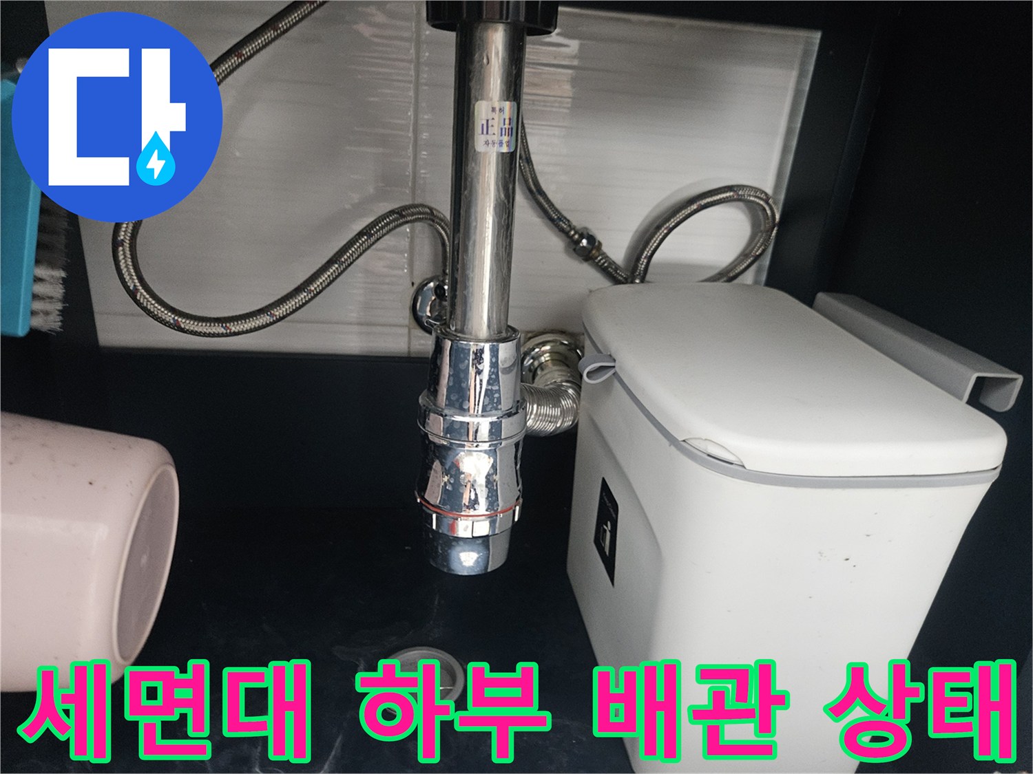 연수구 화장실 세면대 아래쪽 배관 연결 부위 모습입니다.