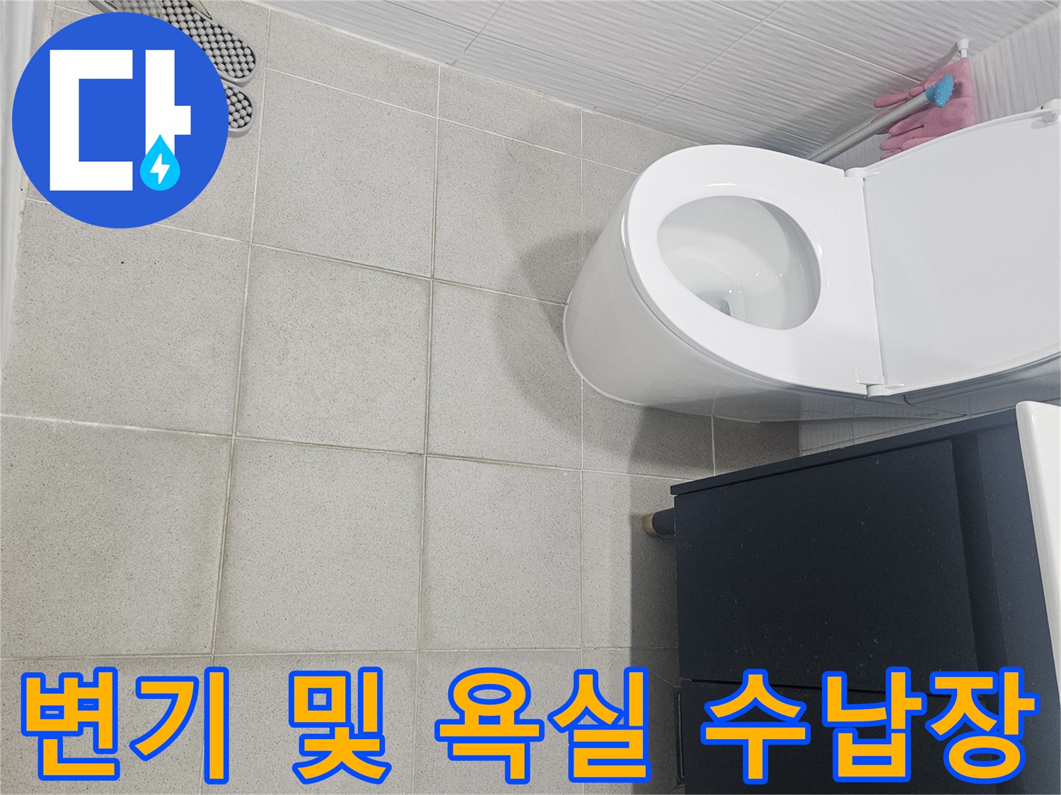 욕실 내부의-변기와 검은색 수납장 모습