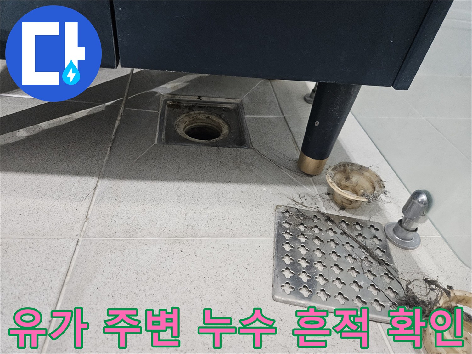 욕실 바닥 배수구 유가 주변의 습윤된 상태