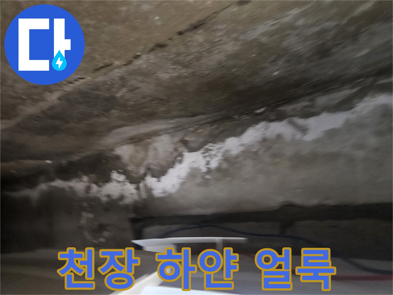 천장-마감재-위의-누수-흔적-및-백화현상