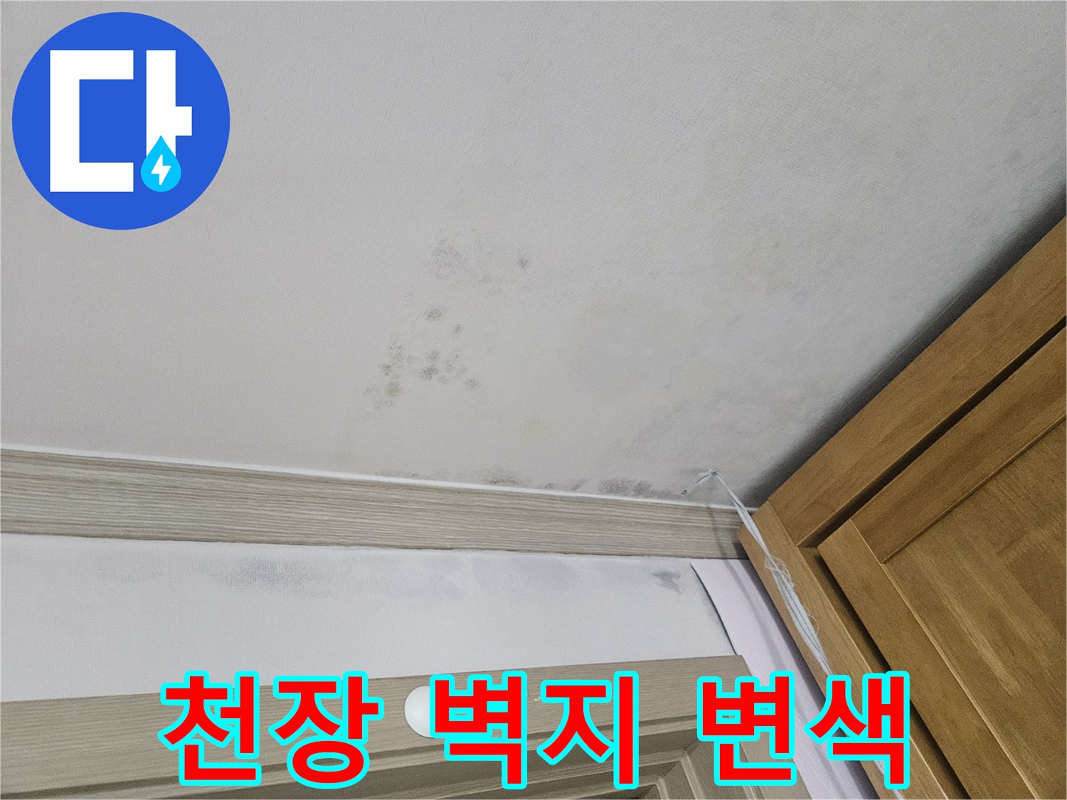 천장 벽지에 나타난 습기로 인한 변색 현상