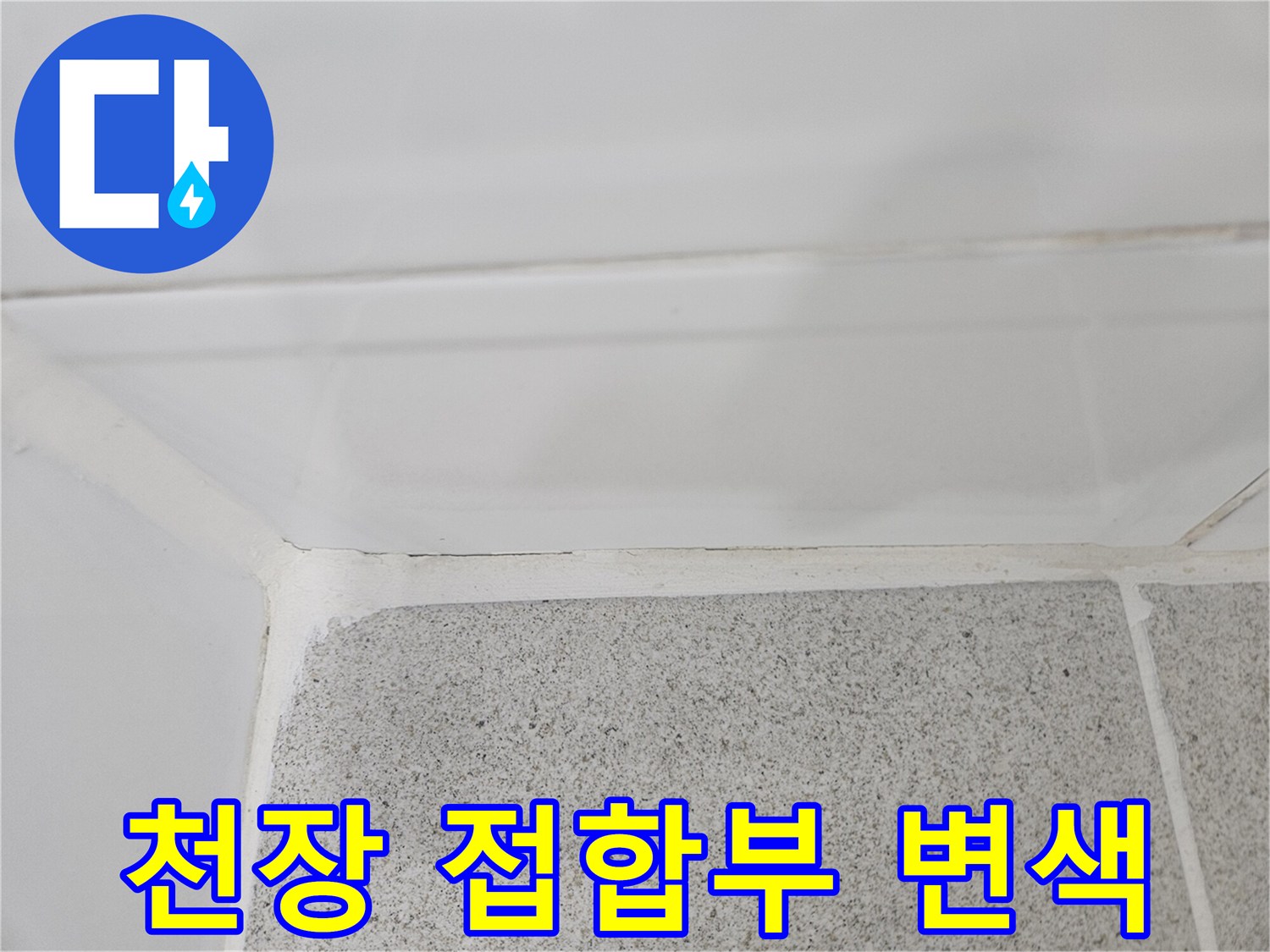 천장과 벽면 타일 사이의 물샘 흔적 부위