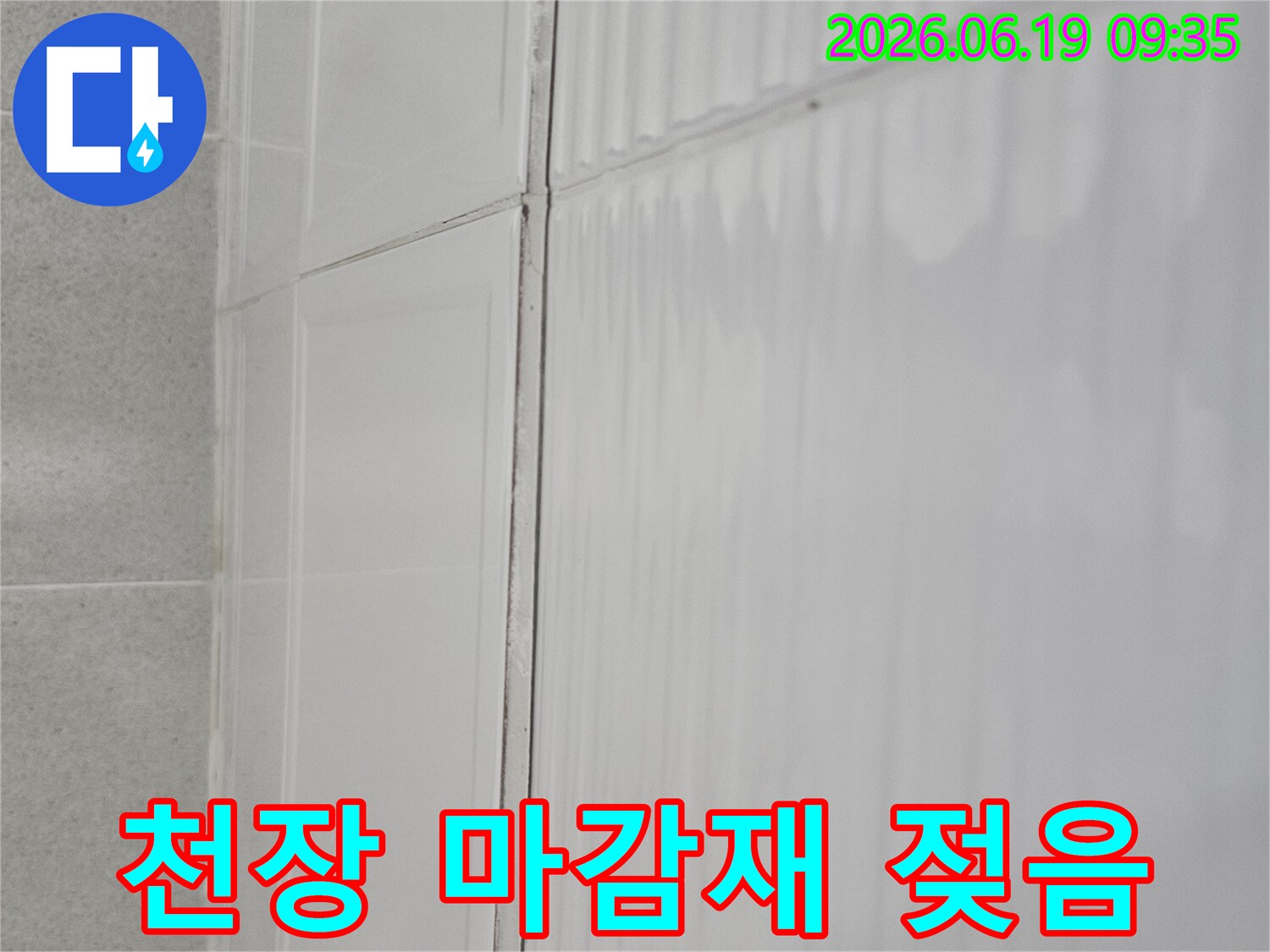 현대대림2차 아파트-천장 누수 진행 상황을-육안으로-점검하는 모습