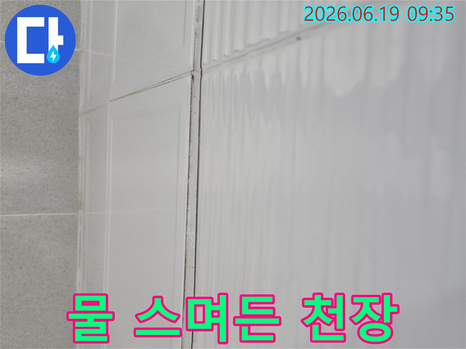 현대대림2차 아파트-천장 마감재 변색으로-누수가 의심되어-긴급 진단 중