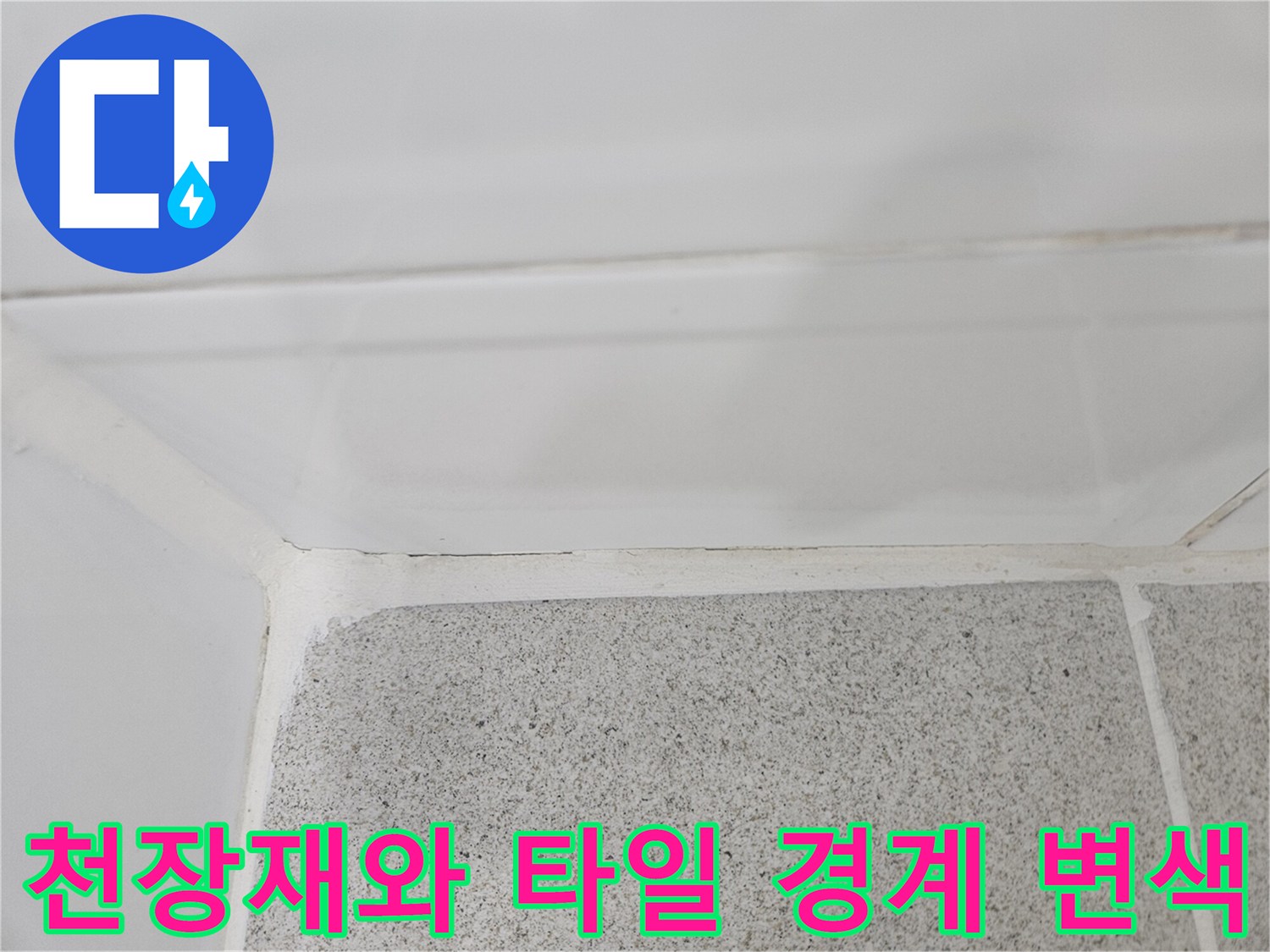 화장실 천장-타일 사이의 수분 침투 흔적