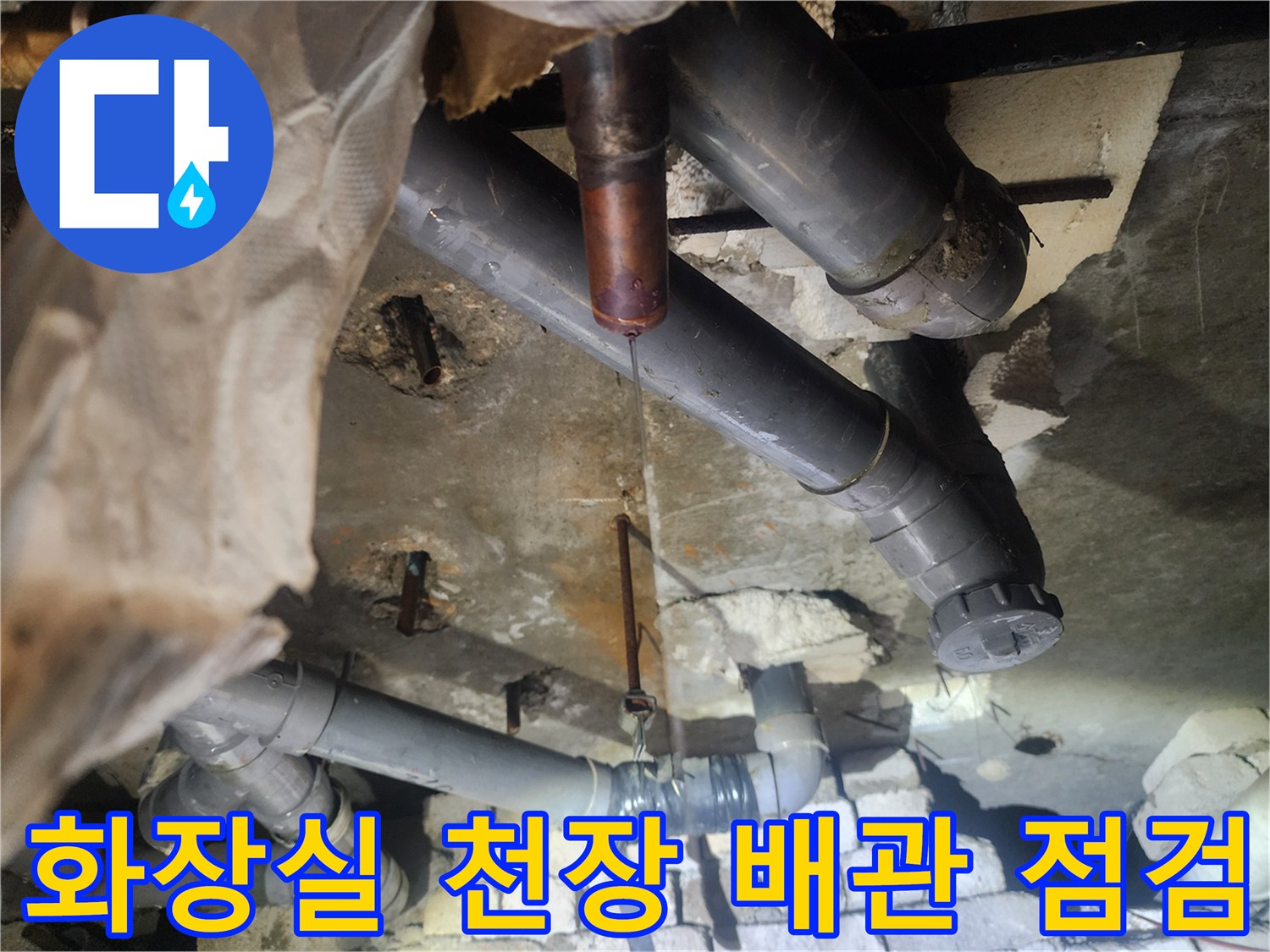 강북구 화장실-천장 내부 배관 부식 및 물샘 확인 현장