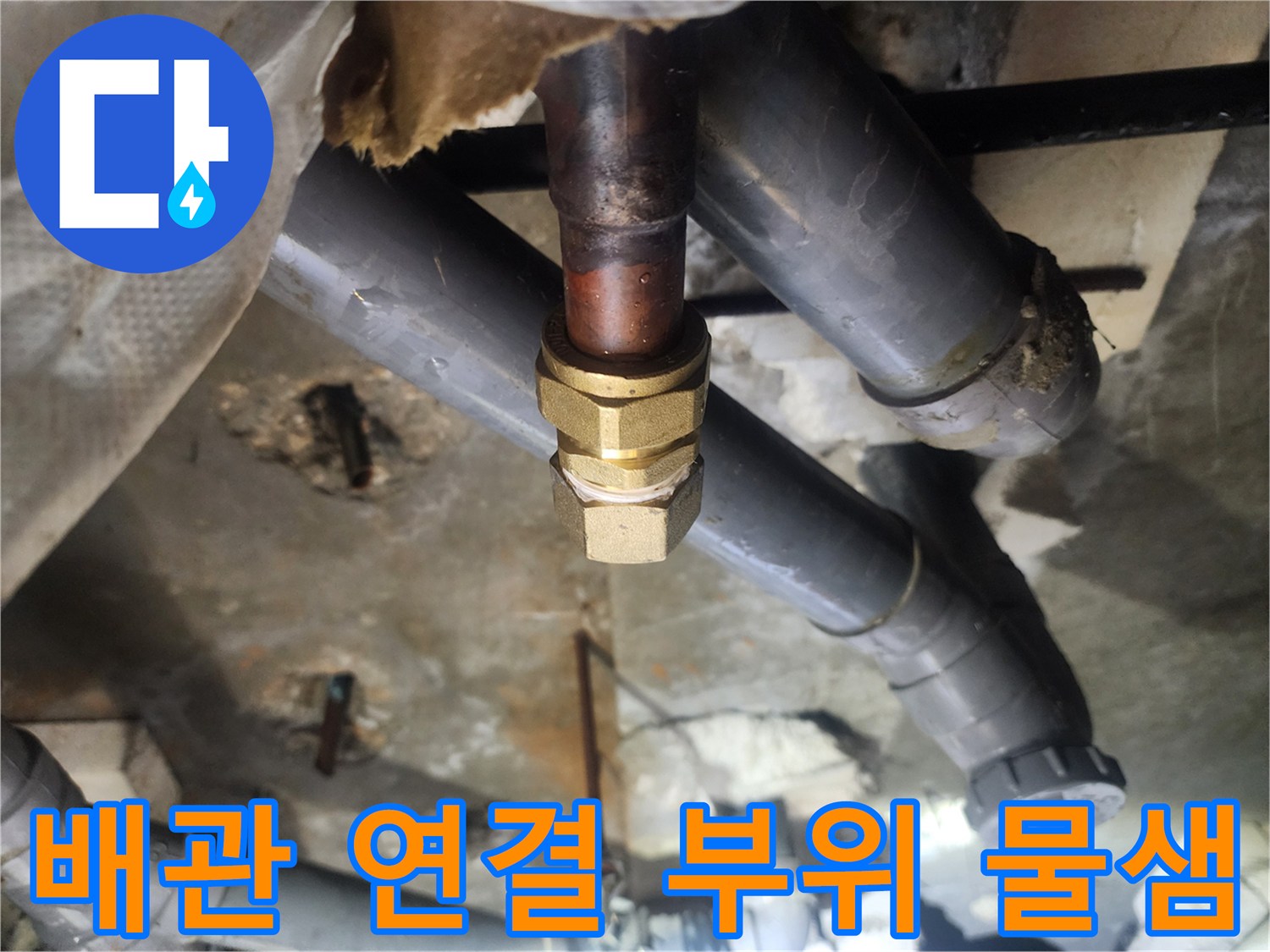물이-새어나오는-동파이프-연결-부속