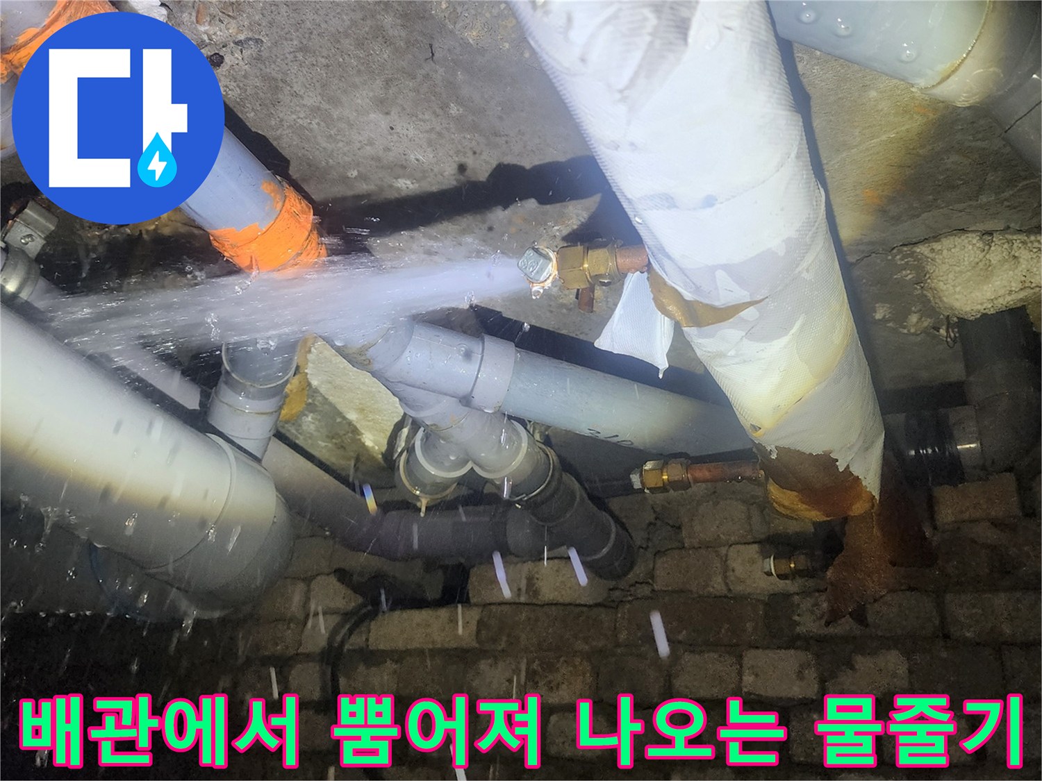 배관 연결 부위에서 강력하게 분출되는 누수 현상