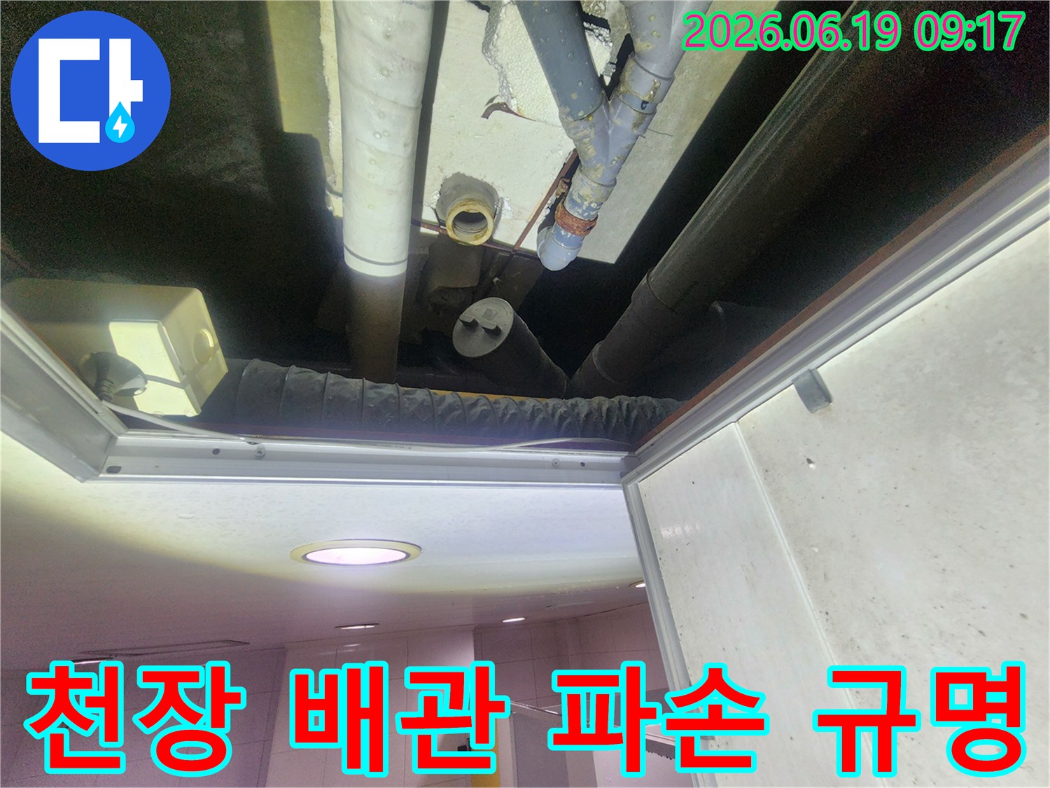 상가 천장-배관 파손-원인 규명-작업