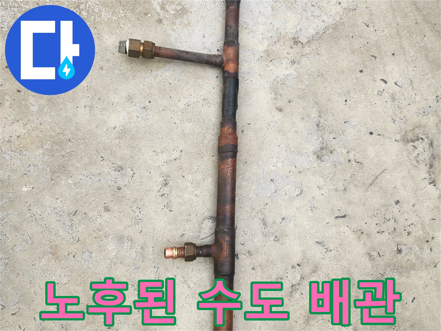 심하게-변색된-동파이프-배관-조각