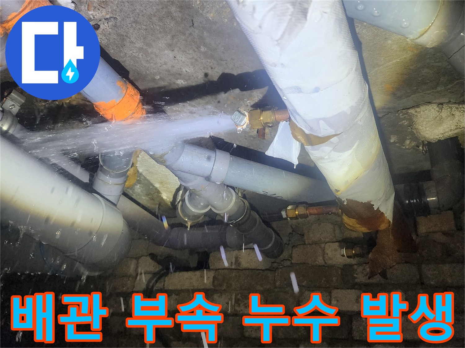 천장-배관-사이로-물줄기가-뿜어져-나오는-상태