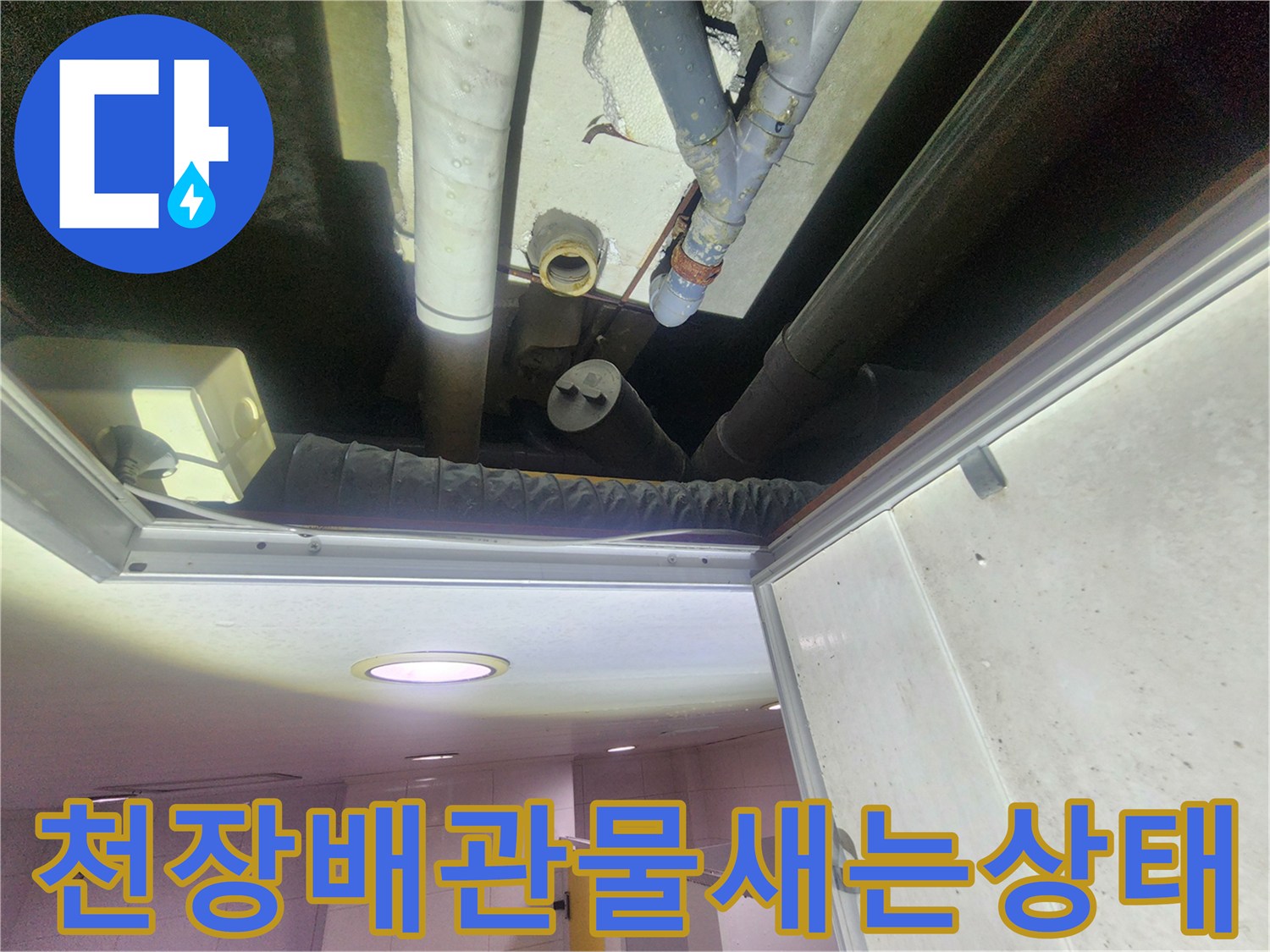 천장-점검구-내부-배관-연결-지점-누수-확인