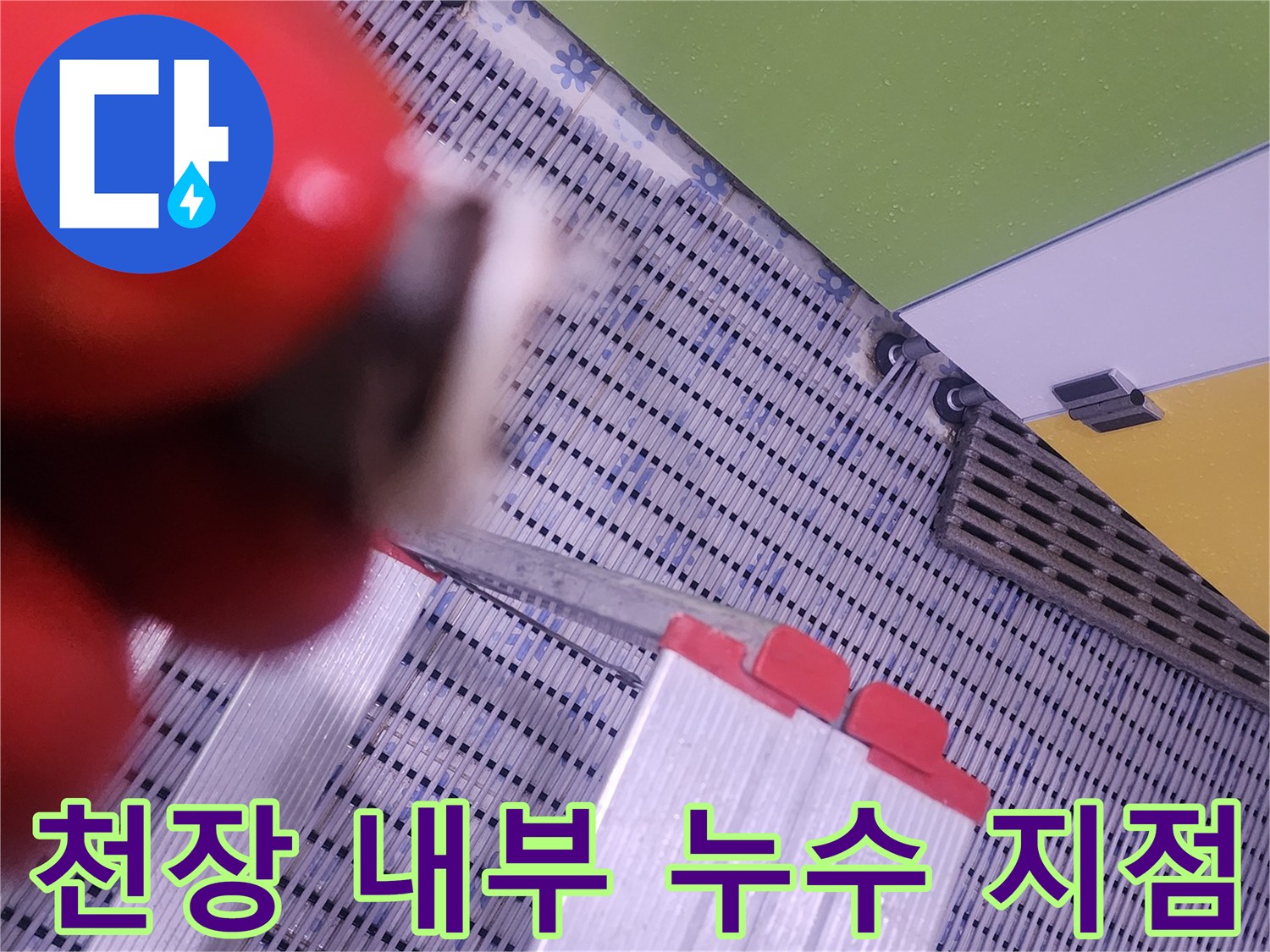화장실-천장-배관-누수-발생-현황