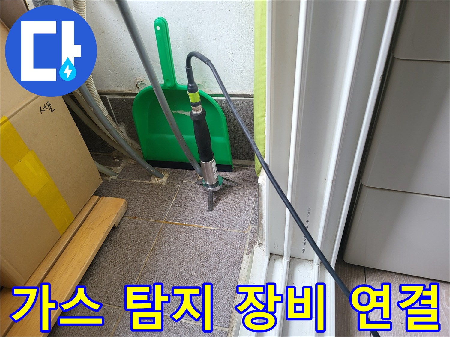 누수-탐지를-위한-배관-연결-및-장비-세팅