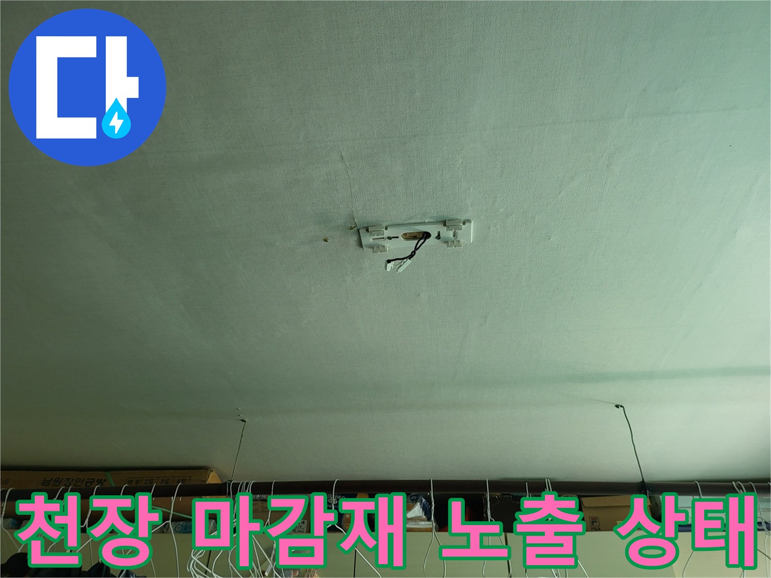 전등-배선-및-천장-마감재-상태-확인