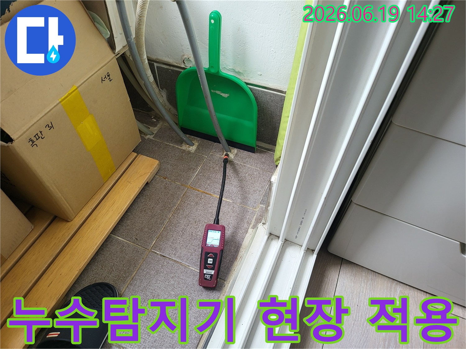 전문 누수 엔지니어가-최첨단 누수 탐지 장비를 사용하여-누수 현장에 직접 적용하여 지점을 찾아내고 있습니다.