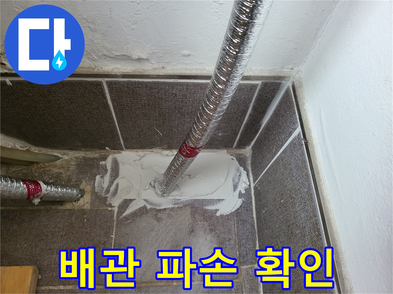 타일 아래 노출된-파손된 배관 연결부-누수 점검 작업