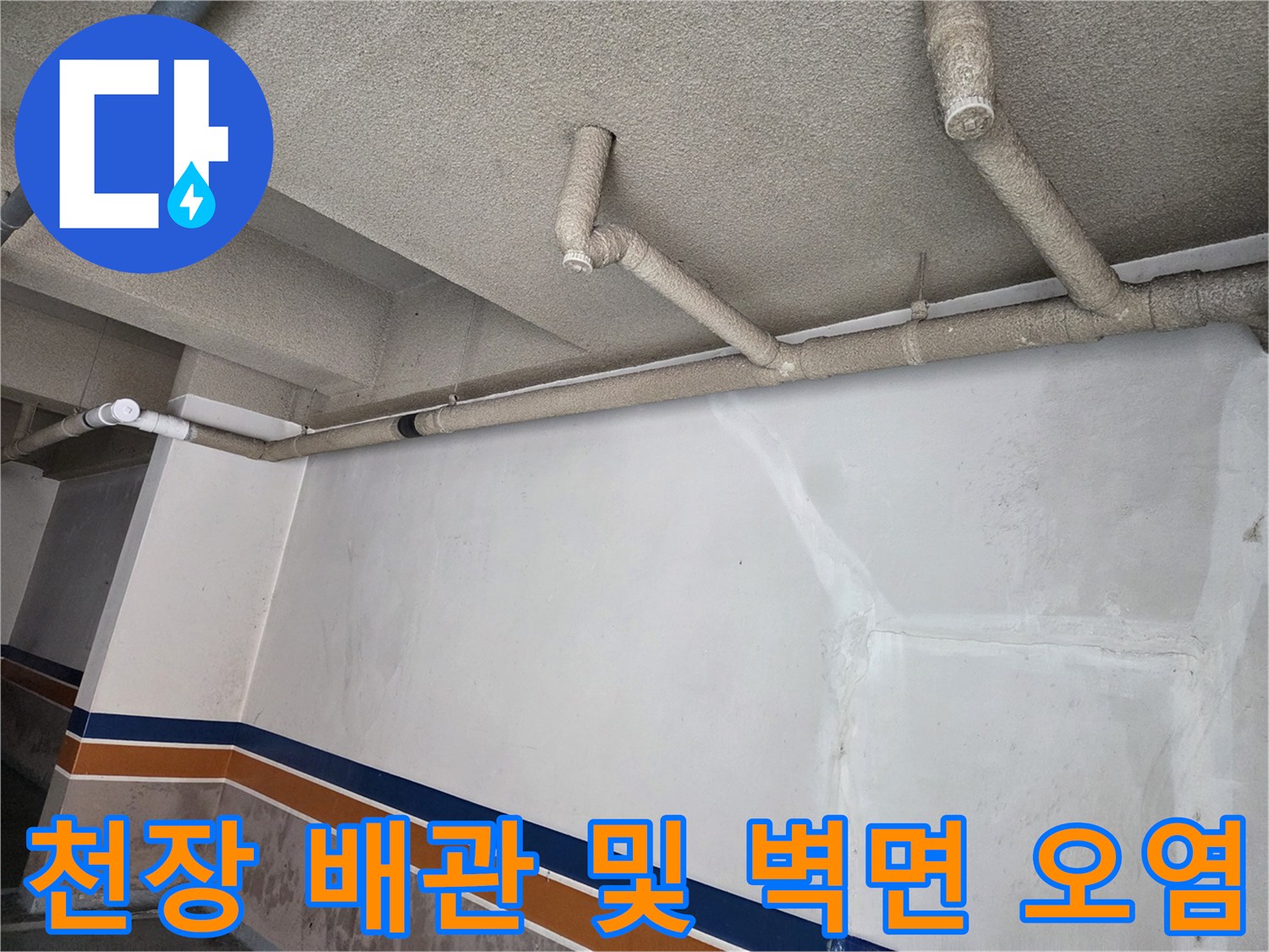 건물-천장-배관-연결부-및-벽면-얼룩-상태
