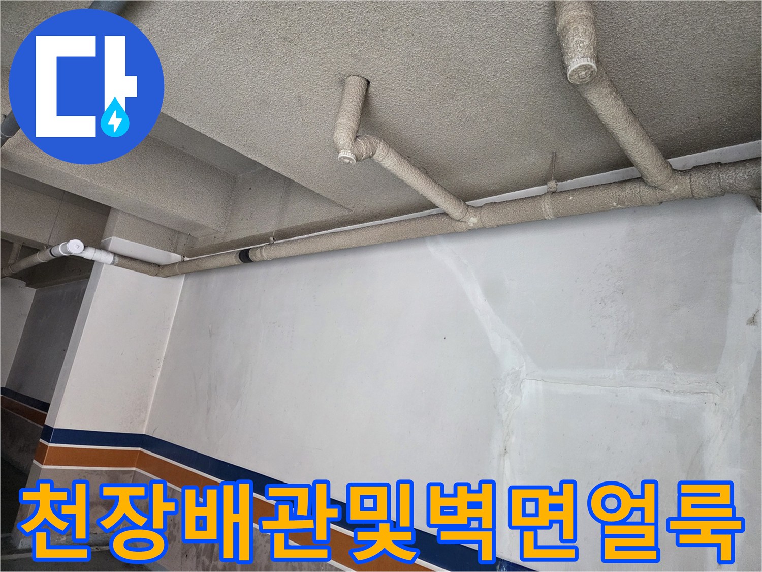 건물-천장-배관-주변의-오염된-벽면-모습