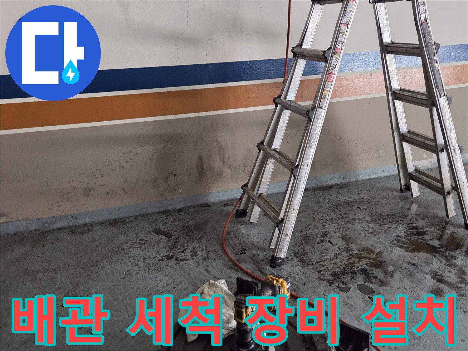 배관 입구에 연결된 고압 세충기 및 호스 상태
