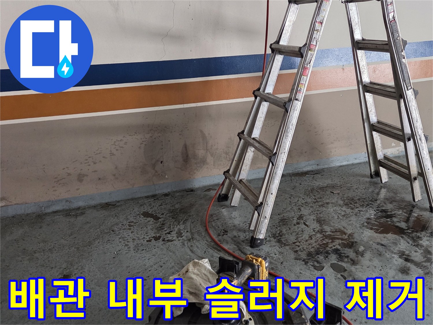 벽면 오염된 배관에-연결된 고압 세척 장비