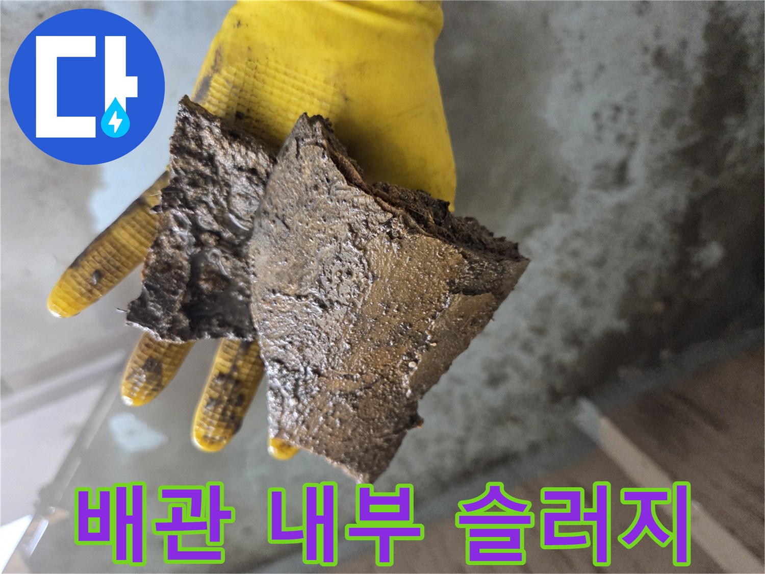 작업자가 손에 쥐고 있는-배출된 배관 이물질 덩어리