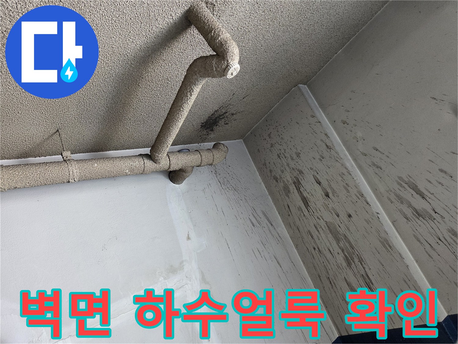 천장-배관-및-오염된-벽면-확대-사진