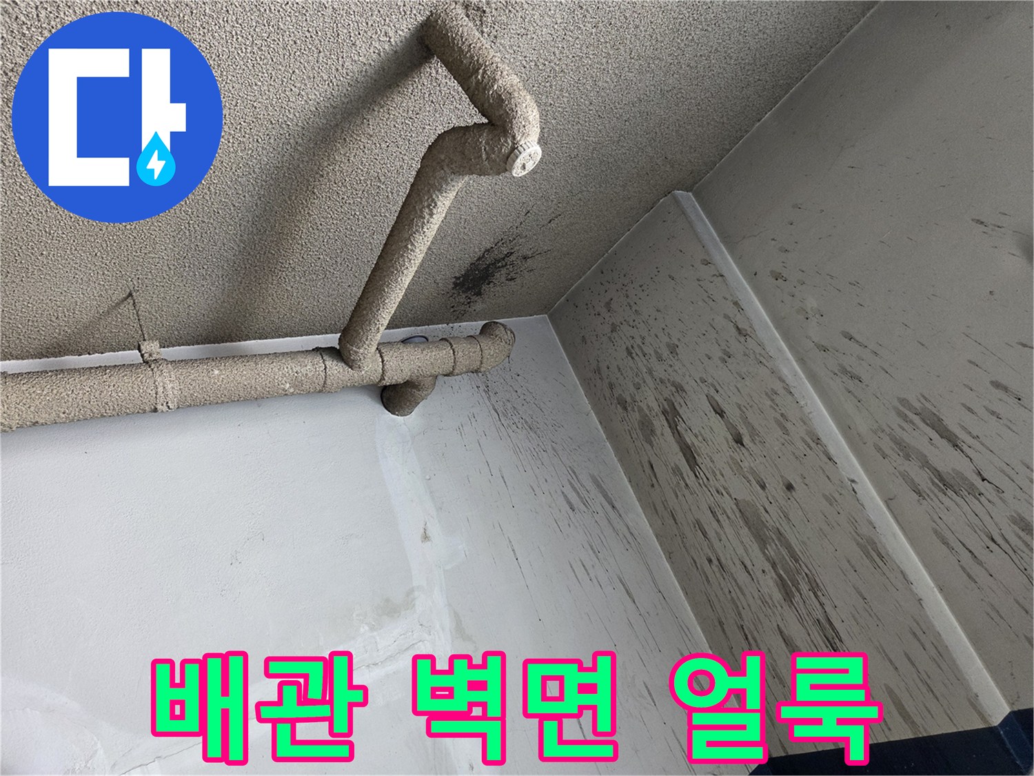 천장-배관-주변의-심각한-벽면-오염-흔적