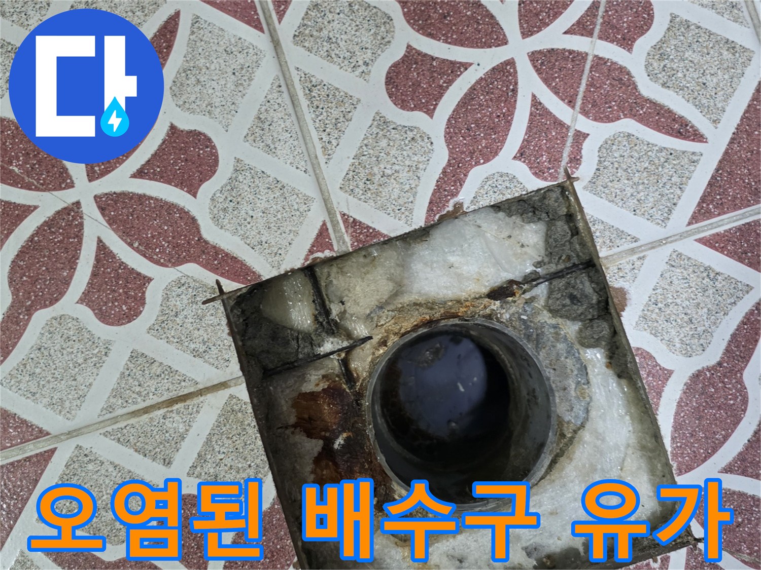 배수구-주변의-심한-오염과-찌꺼기
