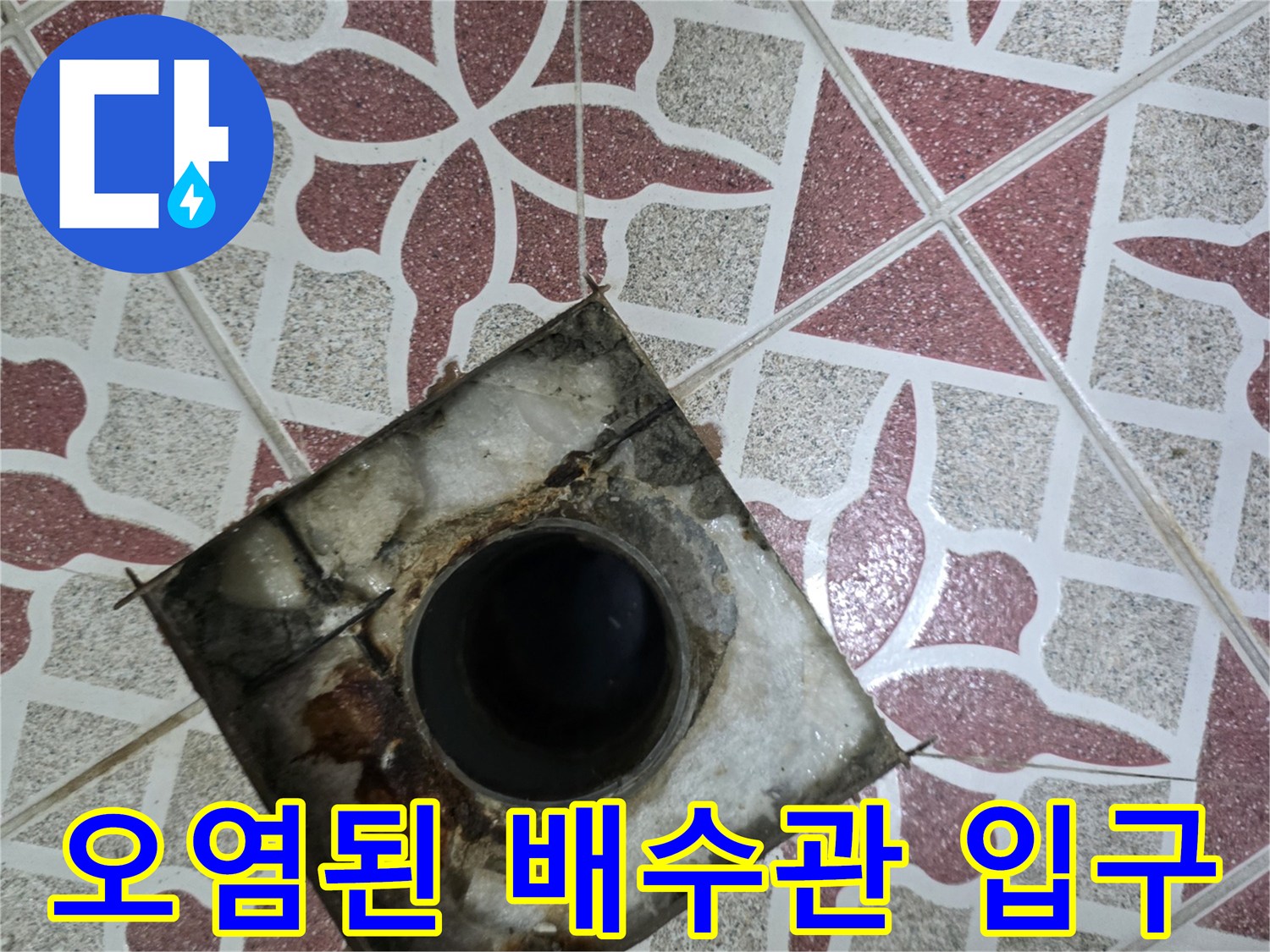 배수구-주변의-찌꺼기와-방수층-손상-사진