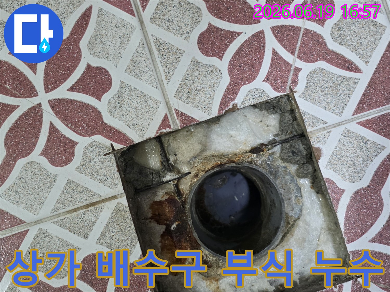 상가-화장실-배수구-부식으로-인한-누수-현장-공사-진행