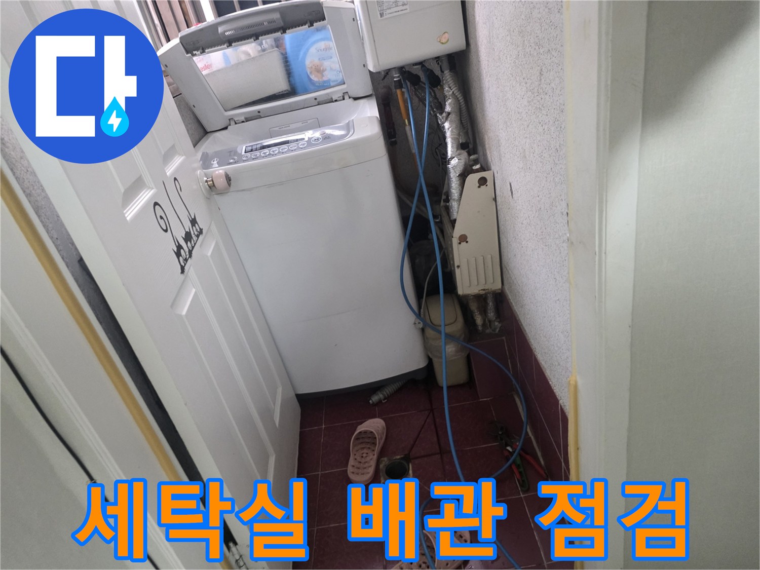 은평구-세탁실-배관-및-수도-연결부-현장-사진