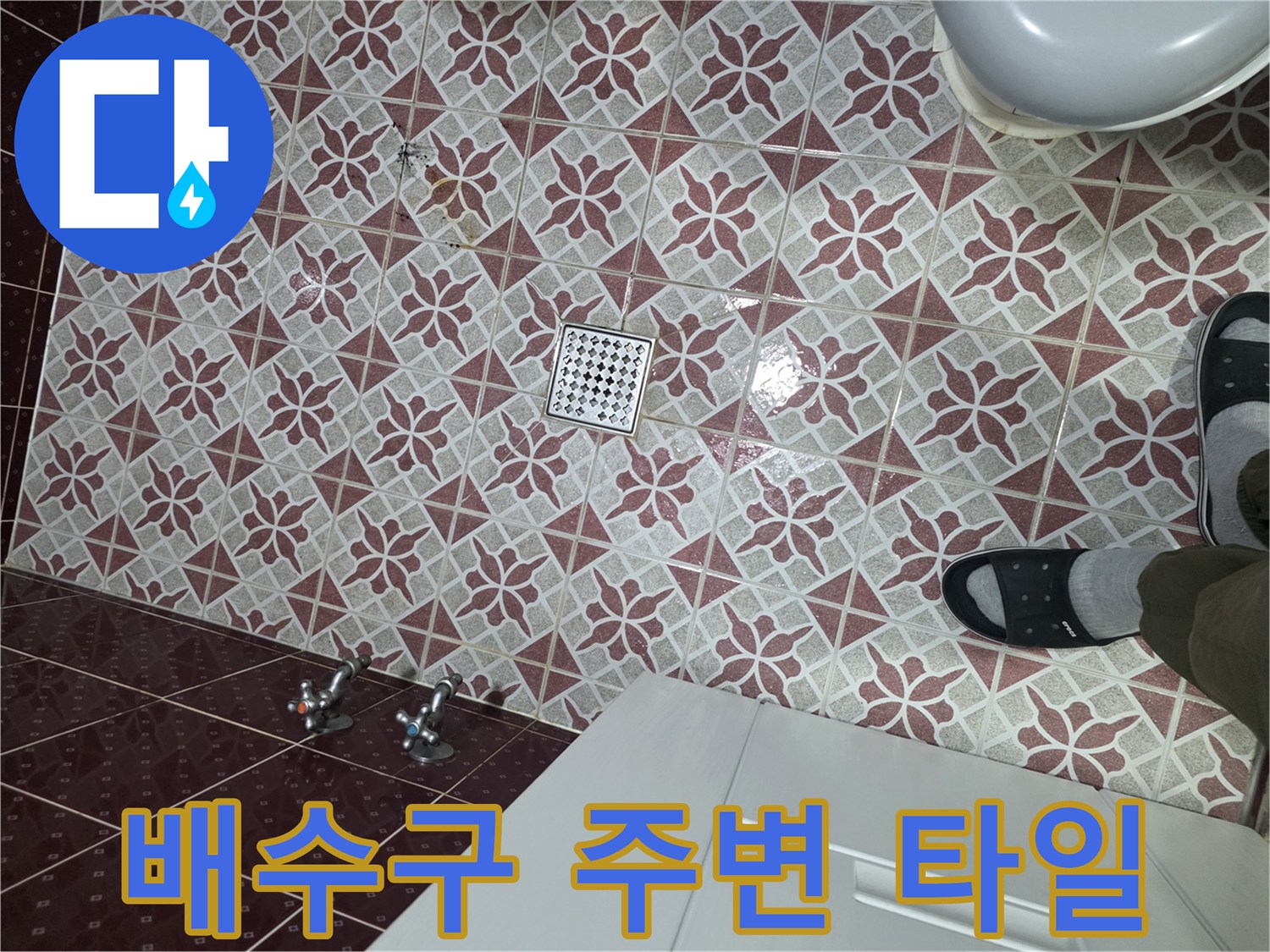 은평구 욕실-배수구 유가 및 수전 하단부 모습