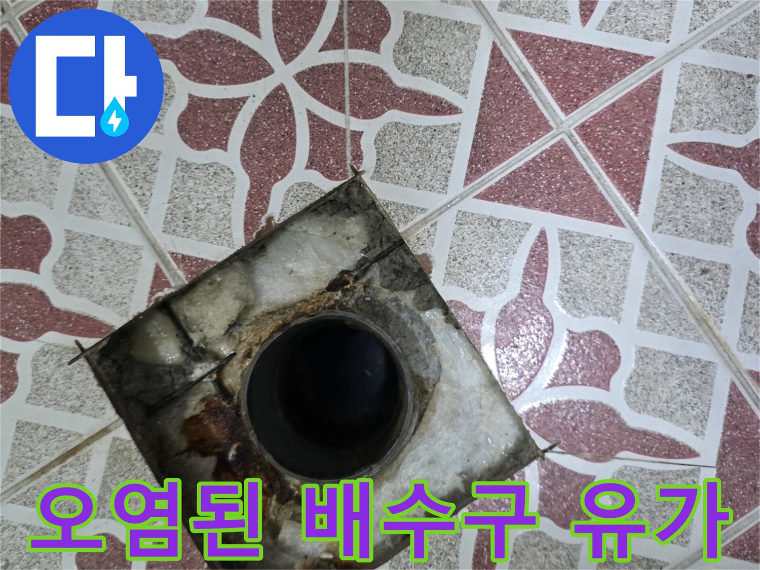화장실-배수구-유가-주변의-오염된-상태