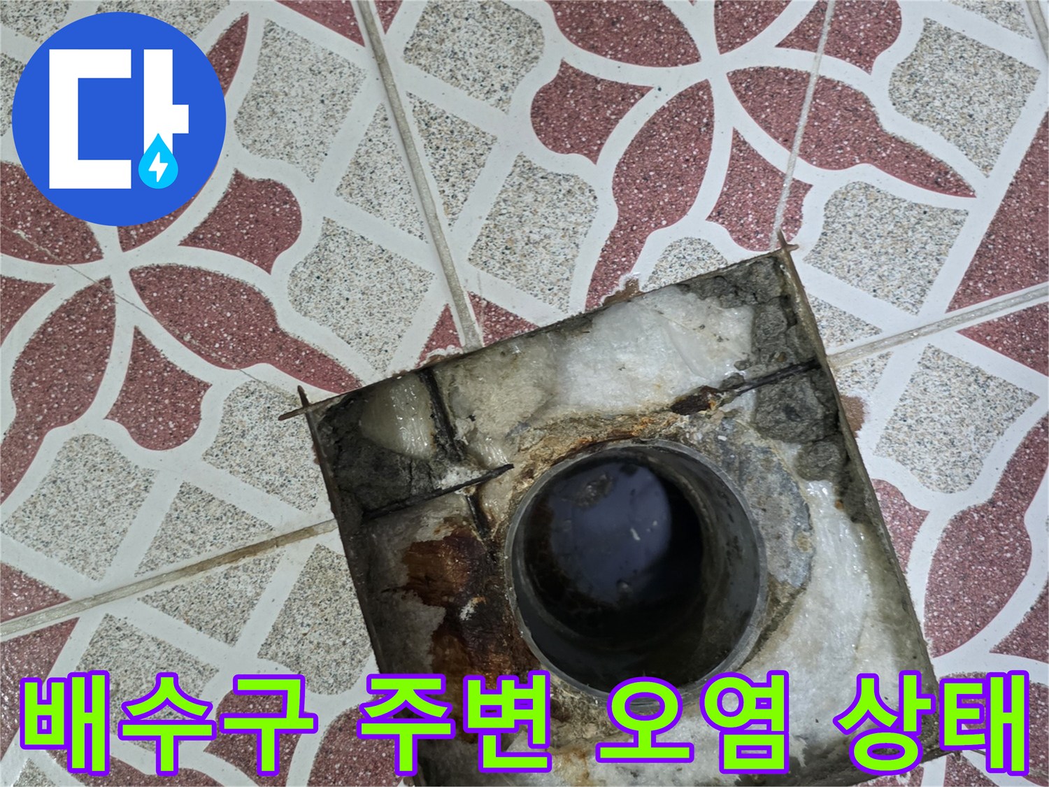 화장실-배수구-주변의-심한-오염과-부식된-상태