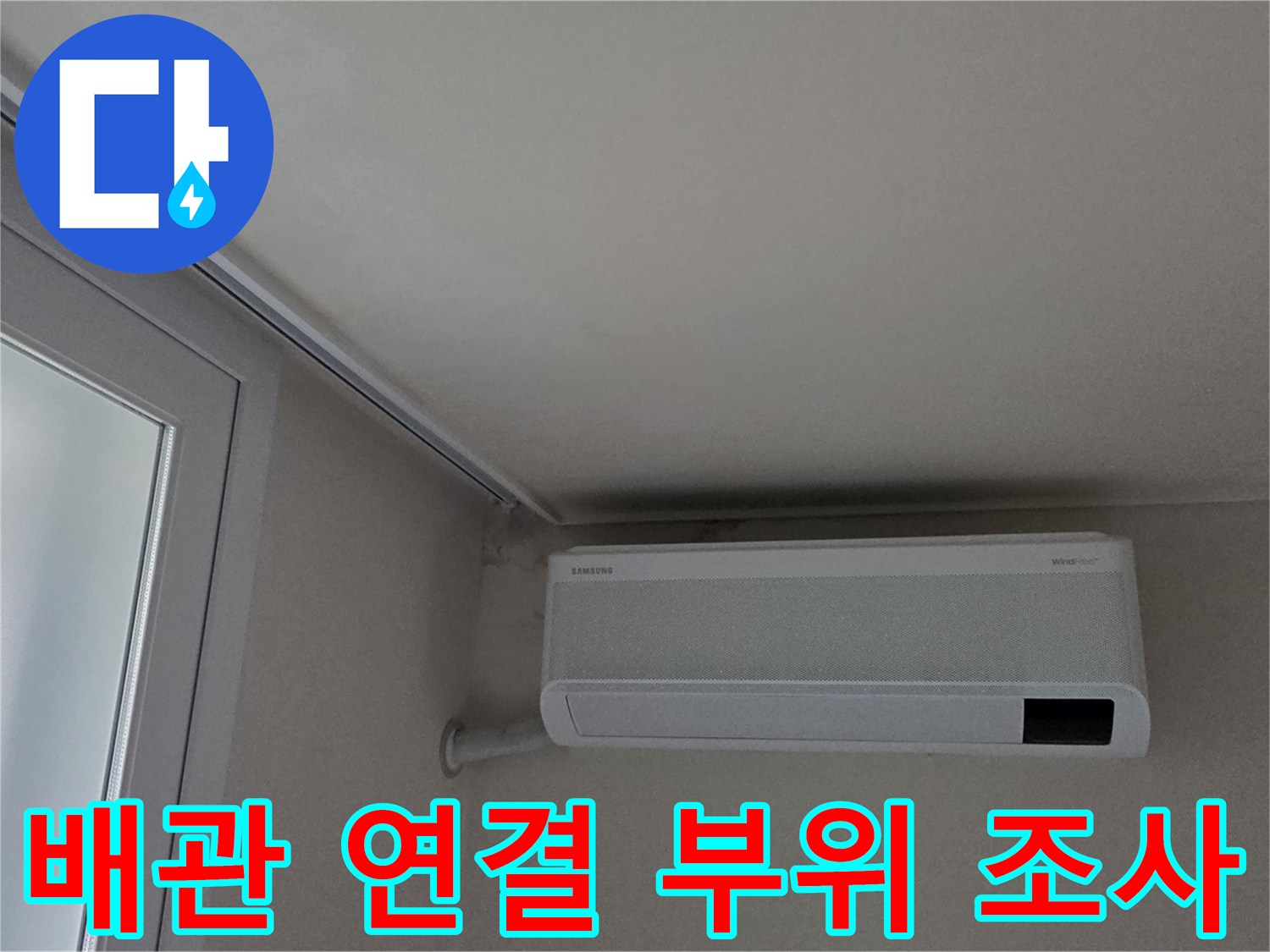 창틀-옆-벽면-상단-배관-설치-상태