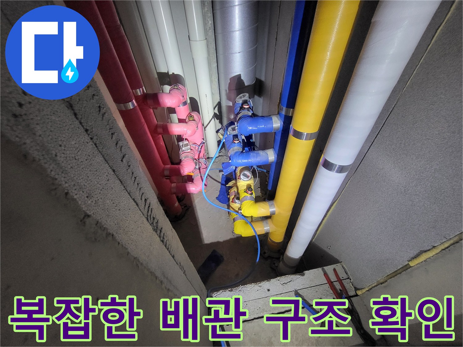 다채로운 색상의 급수 및 배수관이 집중된 구간입니다.