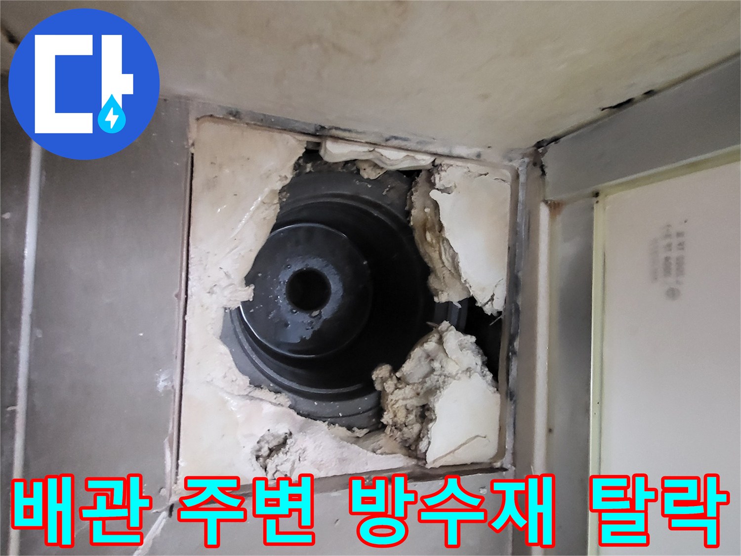 손상된-유가-주변의-방수층-모습