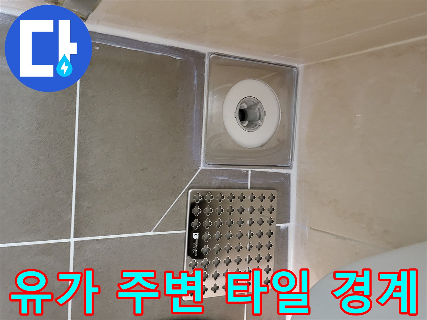 욕실 바닥-하수구 유가와 인접 타일의 연결 부위